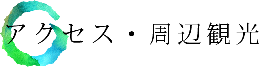 アクセス・周辺観光