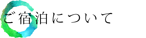 ご宿泊について