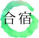 合宿