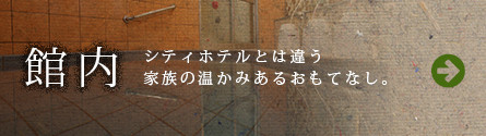 館内案内へ