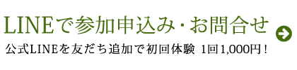 LINEでお問合せ・お申込みはコチラ