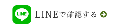 LINEで最新情報を確認する