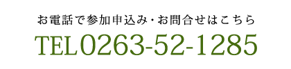 電話でお問合せ・お申込みはコチラ