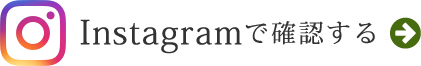 Instagramで最新情報を確認する