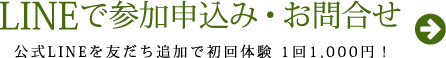 LINEでお問合せ・お申込みはコチラ
