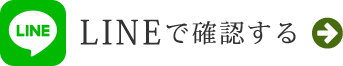 LINEで最新情報を確認する